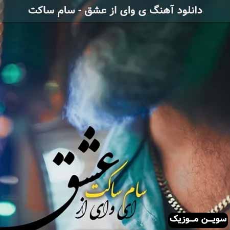 دانلود اهنگ ای وای از عشق سام ساکت